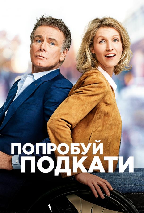 Фильм Попробуй подкати 2018 смотреть онлайн: мелодрама с Жераром Дармоном